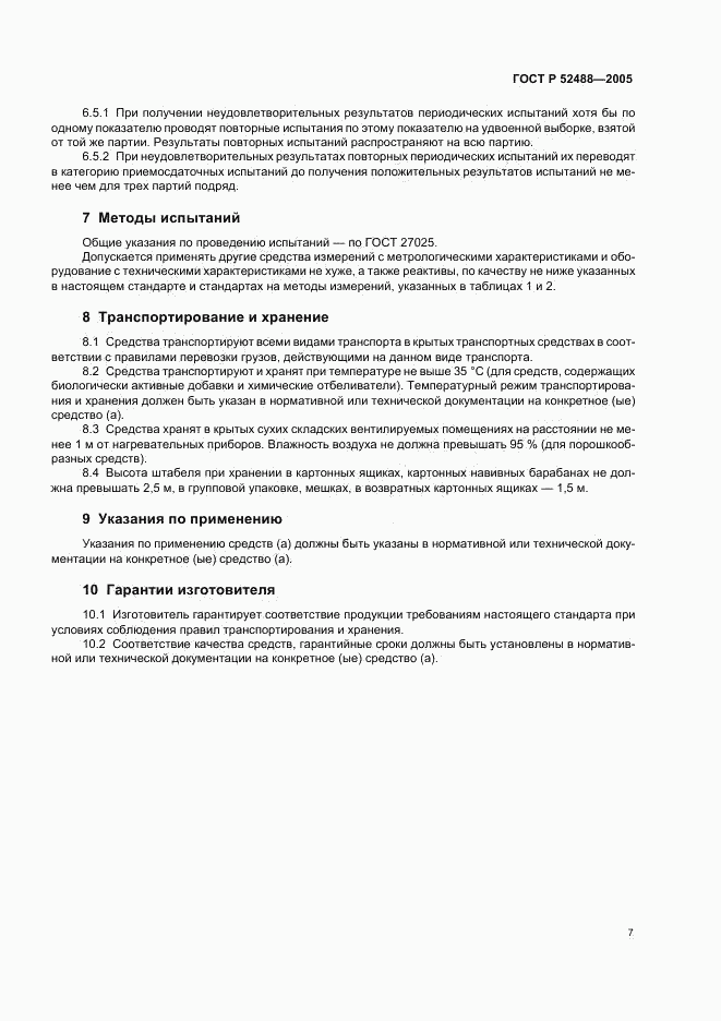 ГОСТ Р 52488-2005, страница 9