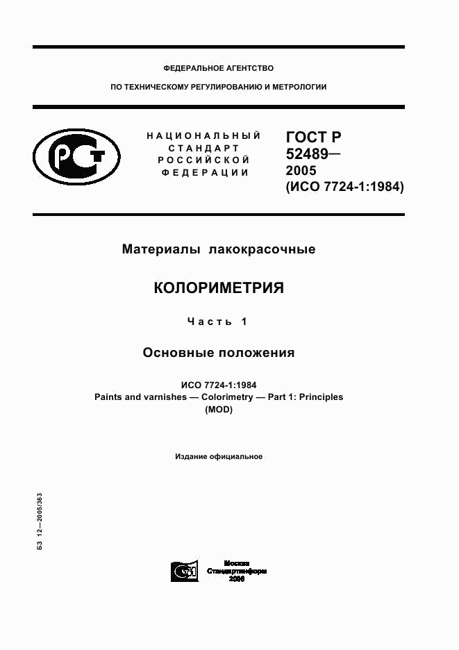 ГОСТ Р 52489-2005, страница 1