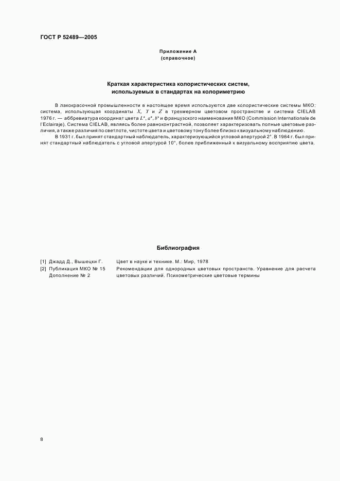 ГОСТ Р 52489-2005, страница 10