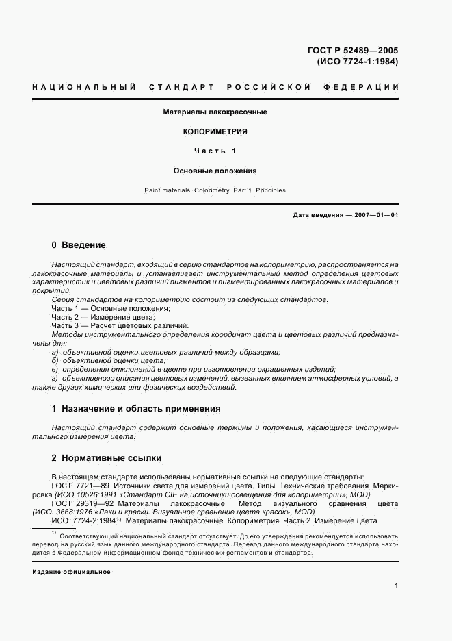 ГОСТ Р 52489-2005, страница 3