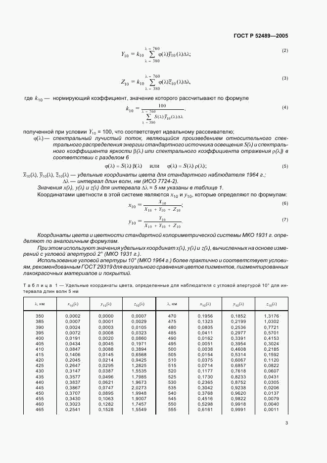 ГОСТ Р 52489-2005, страница 5