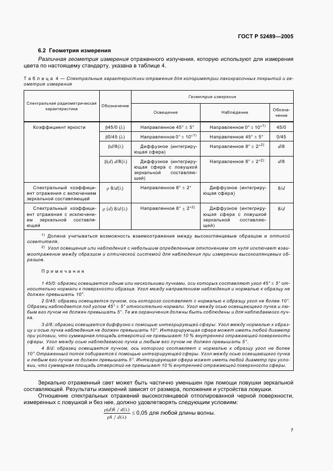ГОСТ Р 52489-2005, страница 9