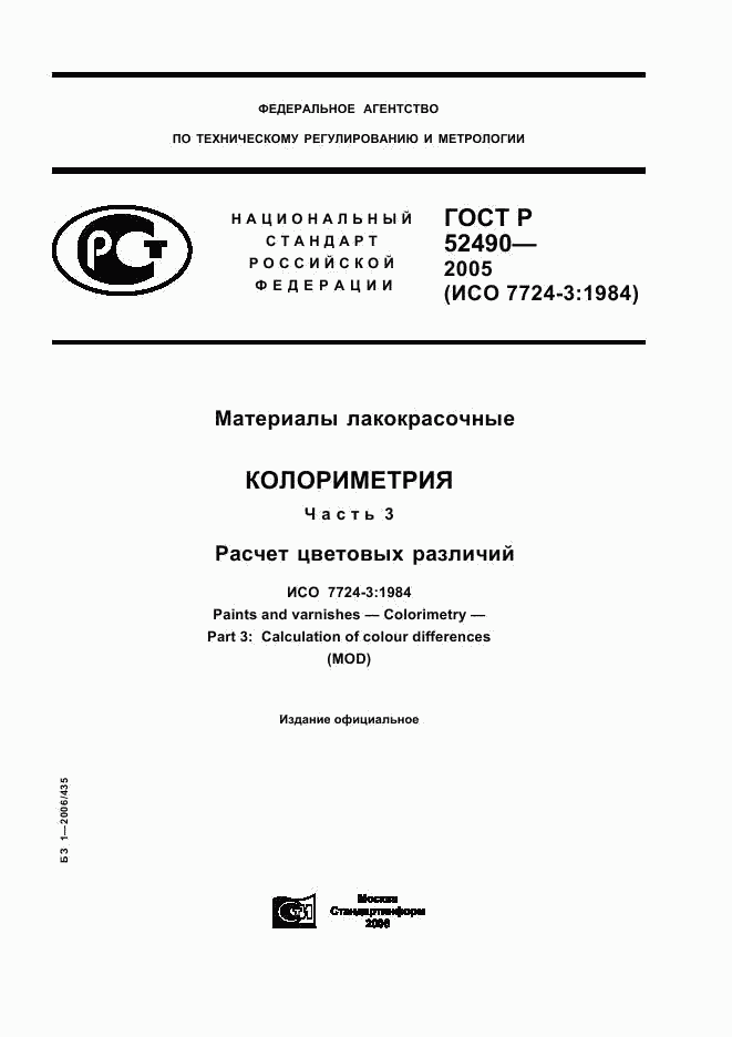 ГОСТ Р 52490-2005, страница 1