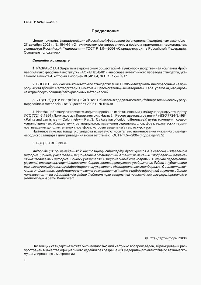 ГОСТ Р 52490-2005, страница 2