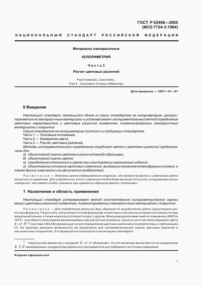 ГОСТ Р 52490-2005, страница 3