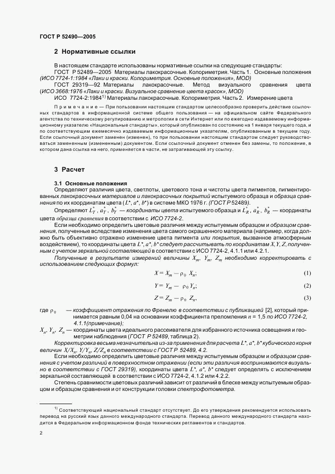 ГОСТ Р 52490-2005, страница 4