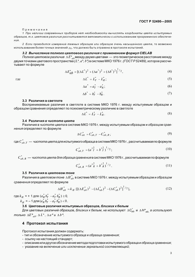 ГОСТ Р 52490-2005, страница 5