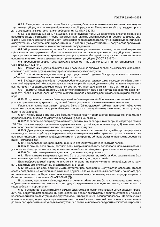 ГОСТ Р 52493-2005, страница 12