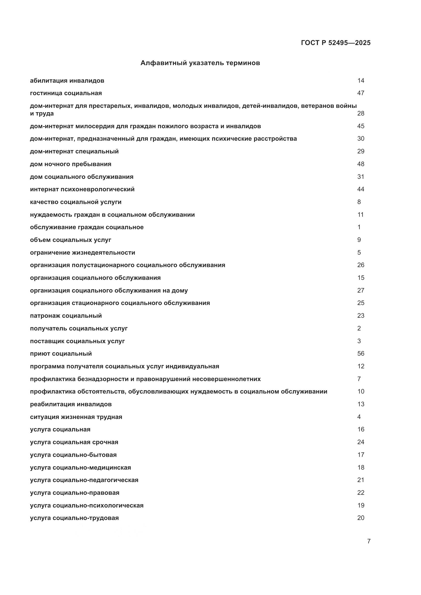 ГОСТ Р 52495-2025, страница 11