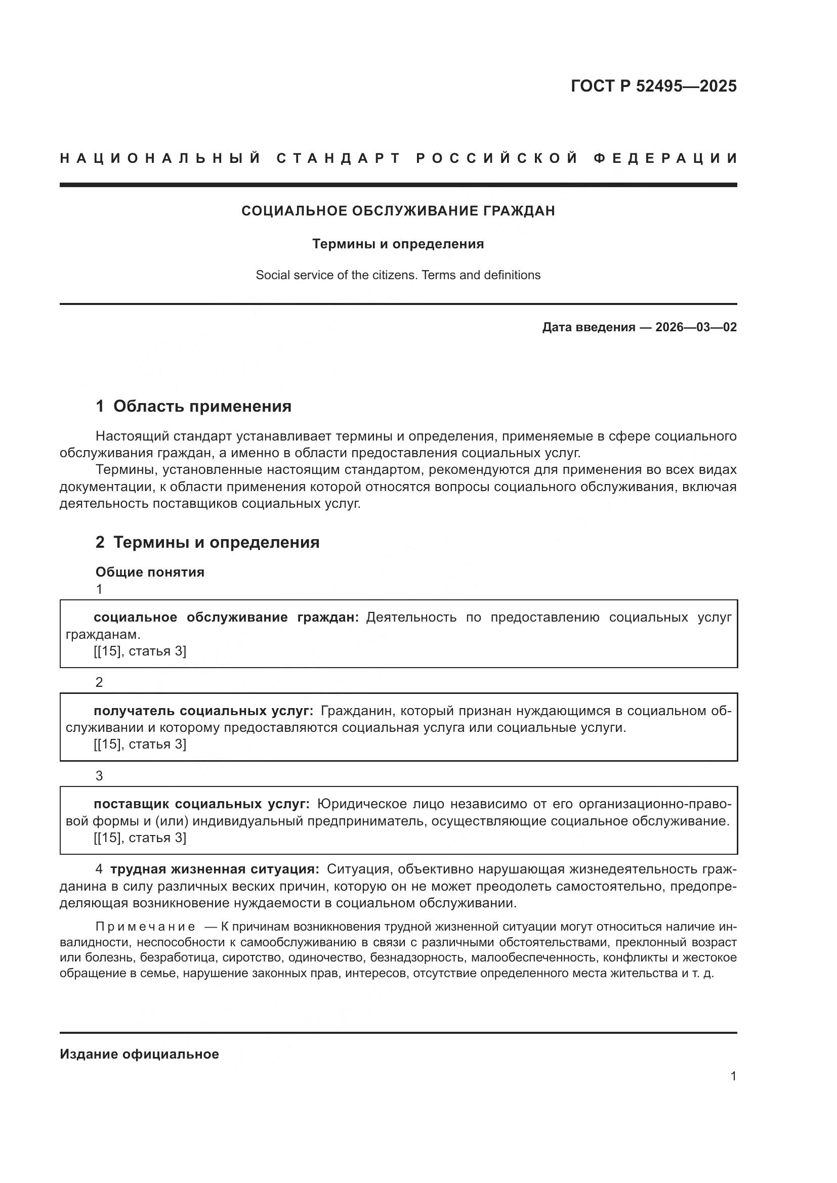 ГОСТ Р 52495-2025, страница 5