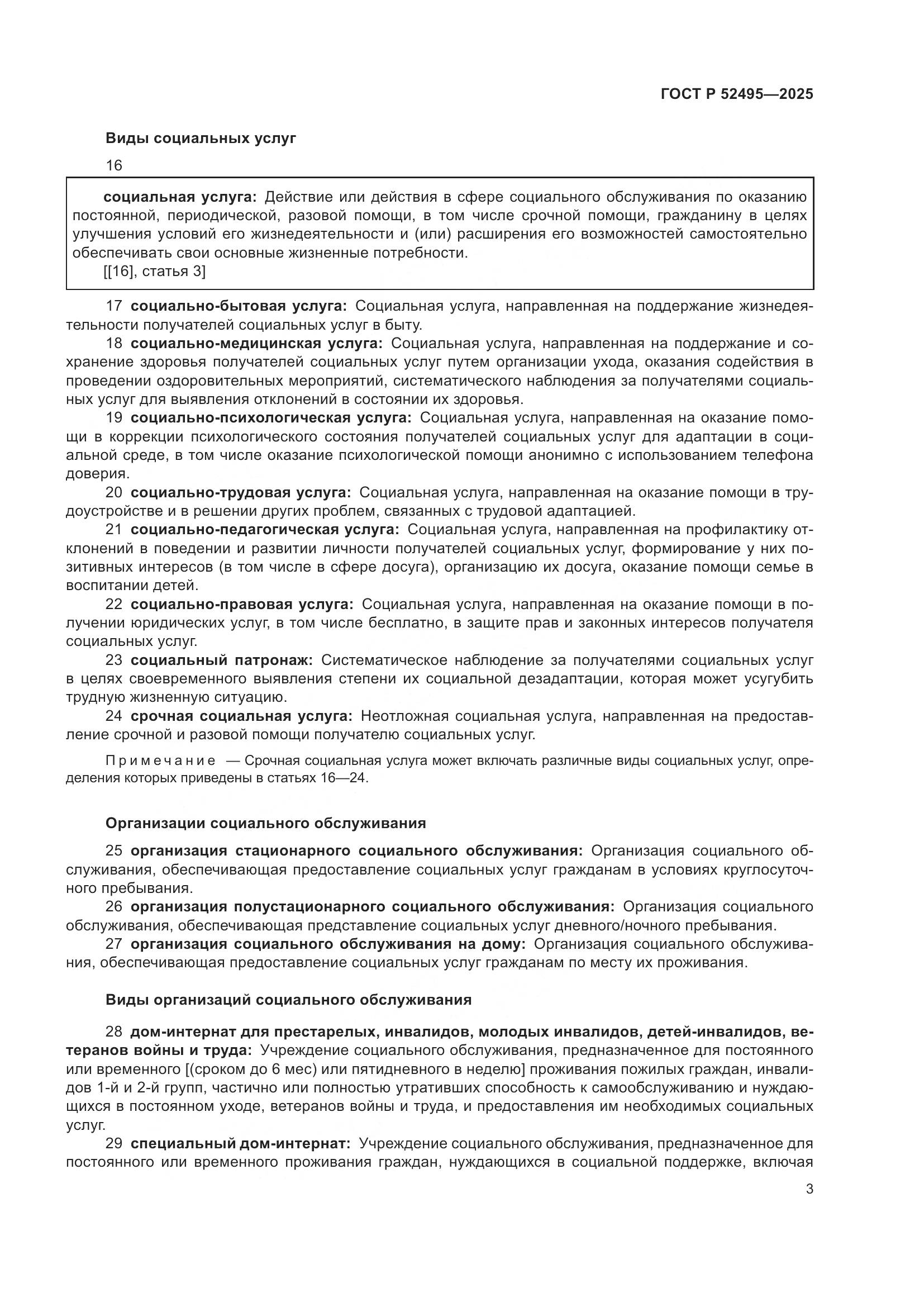 ГОСТ Р 52495-2025, страница 7