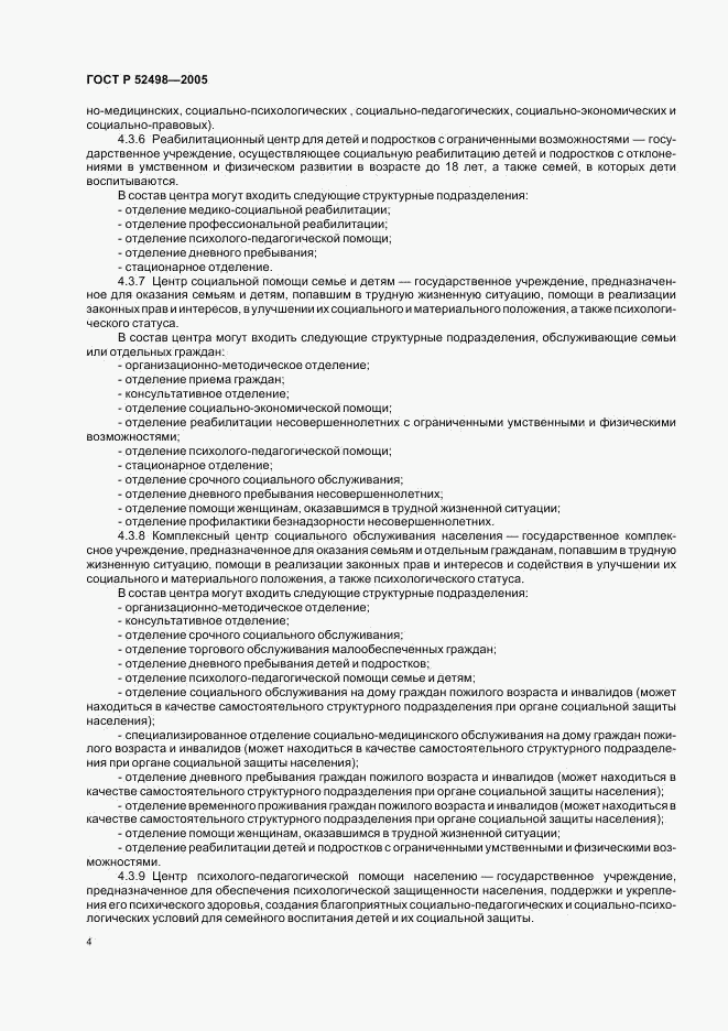 ГОСТ Р 52498-2005, страница 6
