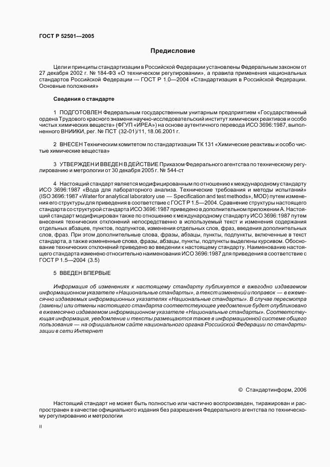 ГОСТ Р 52501-2005, страница 2