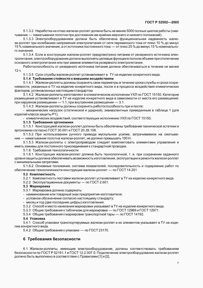 ГОСТ Р 52502-2005, страница 10