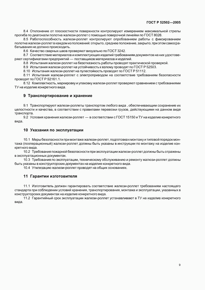 ГОСТ Р 52502-2005, страница 12