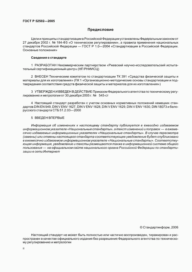 ГОСТ Р 52502-2005, страница 2