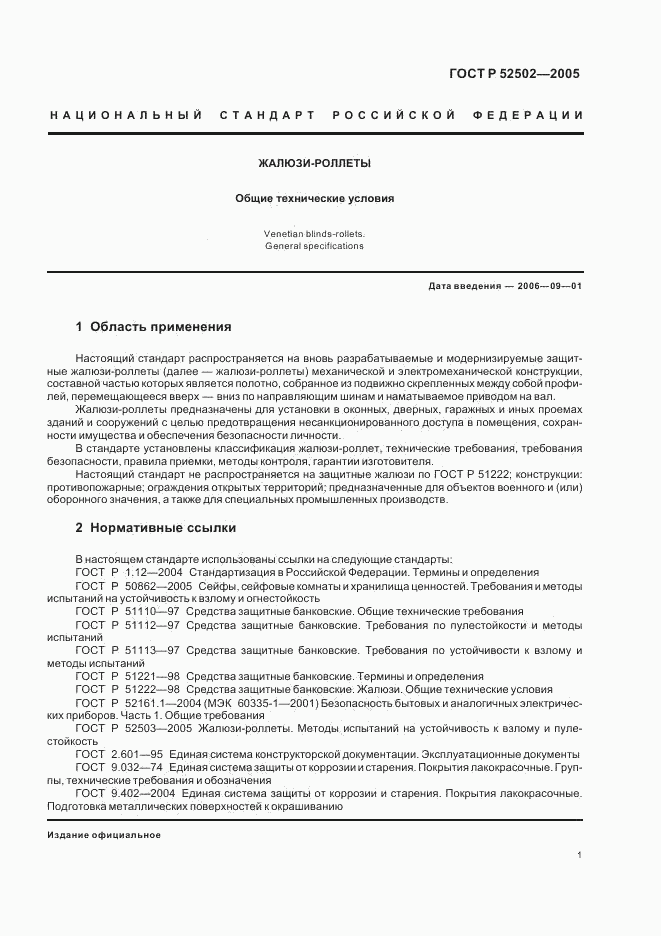ГОСТ Р 52502-2005, страница 4