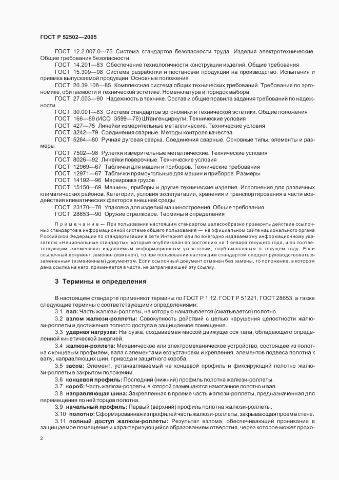 ГОСТ Р 52502-2005, страница 5