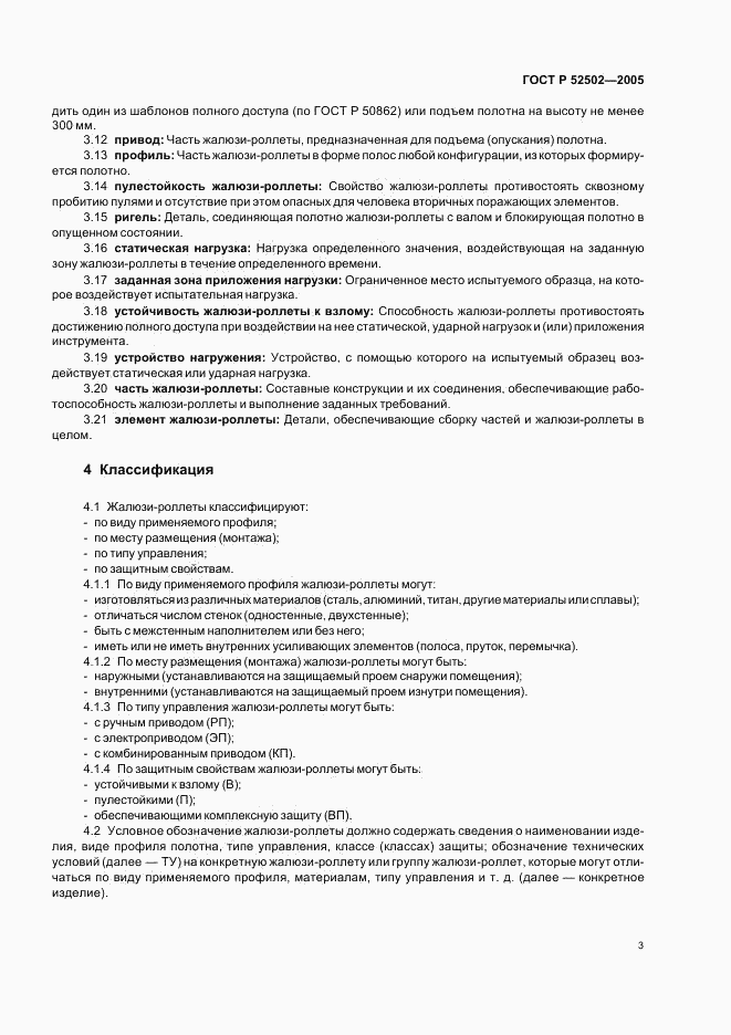 ГОСТ Р 52502-2005, страница 6