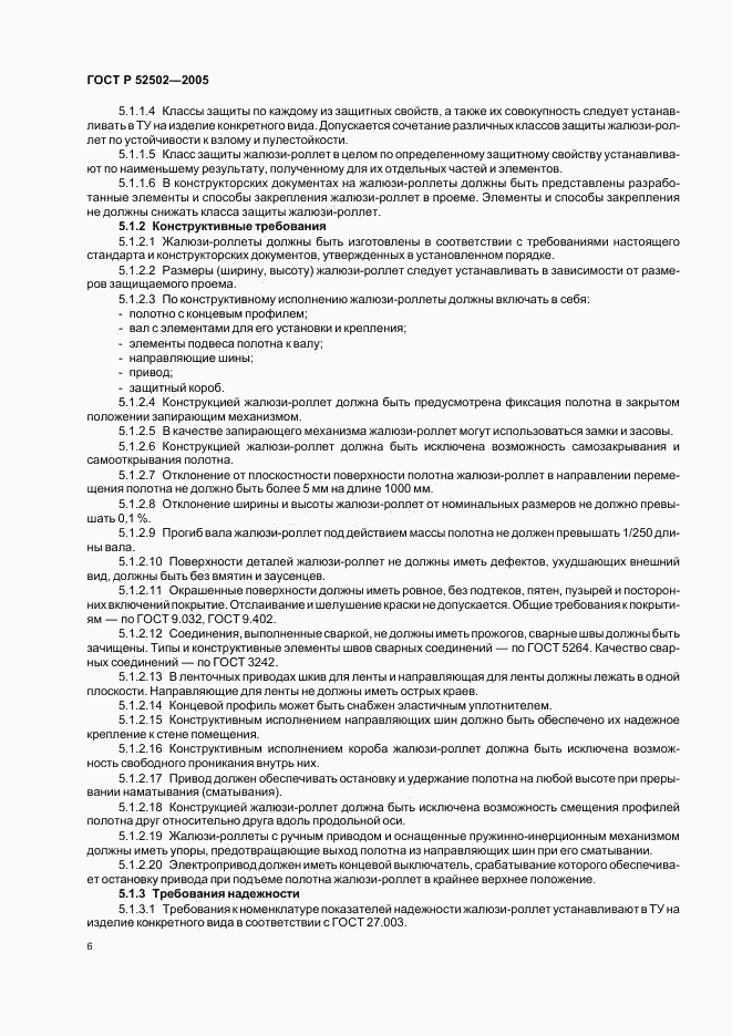 ГОСТ Р 52502-2005, страница 9