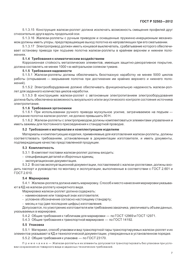 ГОСТ Р 52502-2012, страница 11