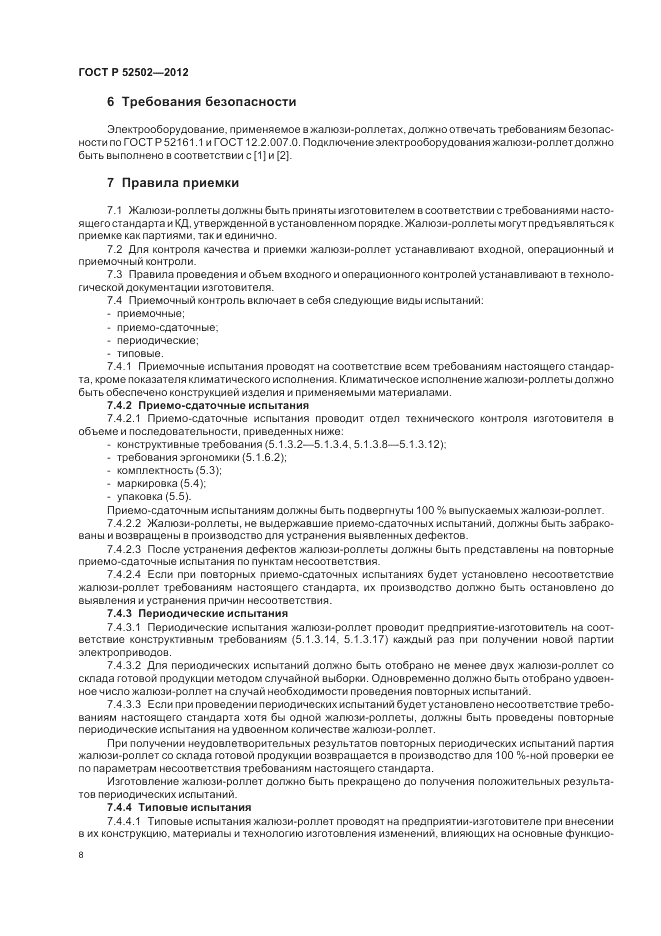 ГОСТ Р 52502-2012, страница 12
