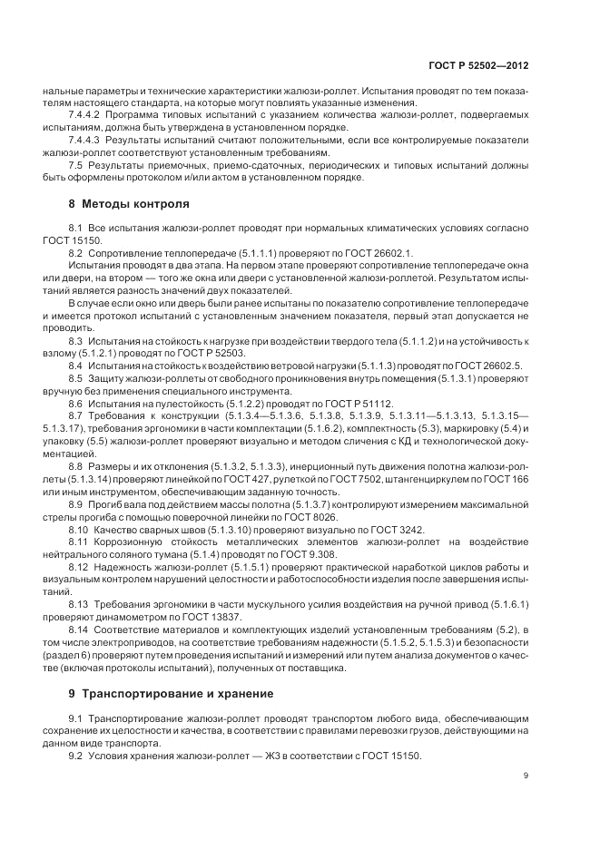 ГОСТ Р 52502-2012, страница 13