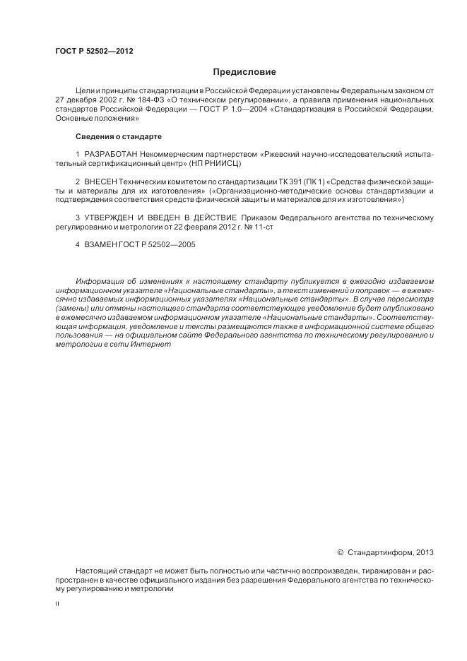 ГОСТ Р 52502-2012, страница 2