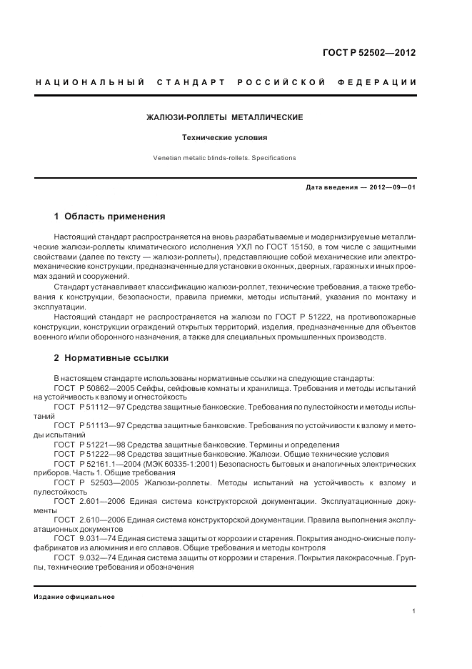 ГОСТ Р 52502-2012, страница 5