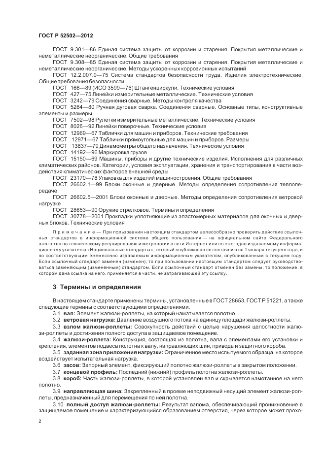 ГОСТ Р 52502-2012, страница 6