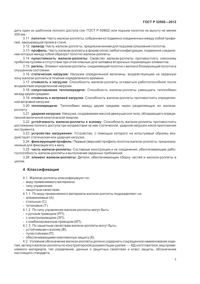 ГОСТ Р 52502-2012, страница 7