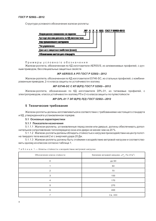 ГОСТ Р 52502-2012, страница 8