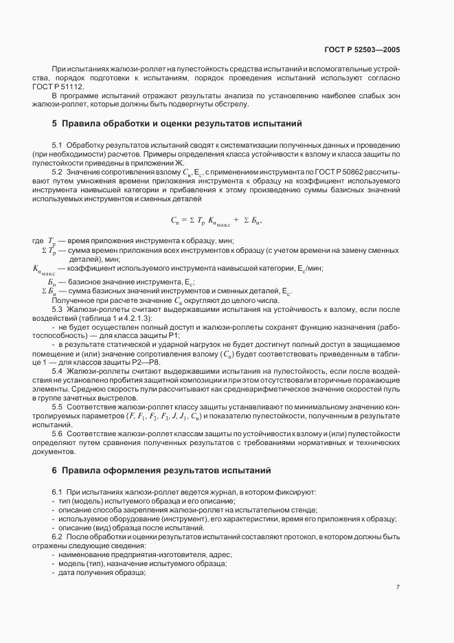 ГОСТ Р 52503-2005, страница 10