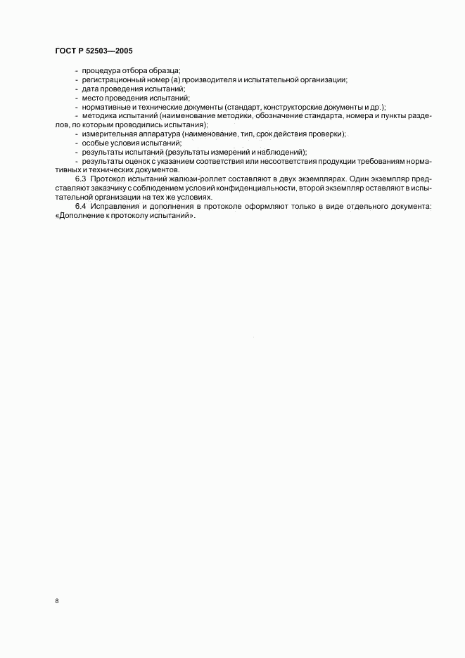 ГОСТ Р 52503-2005, страница 11
