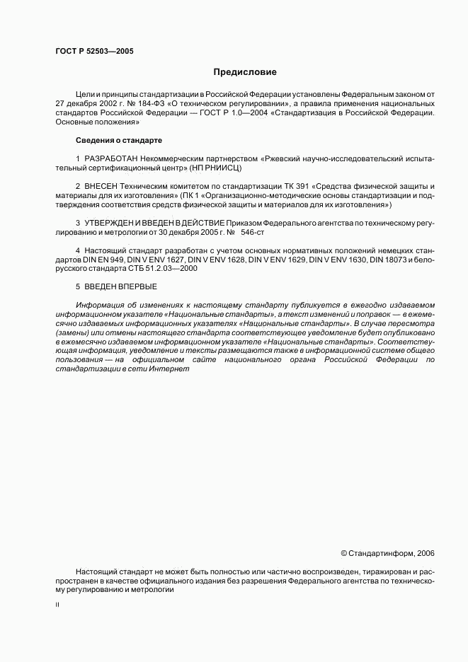 ГОСТ Р 52503-2005, страница 2