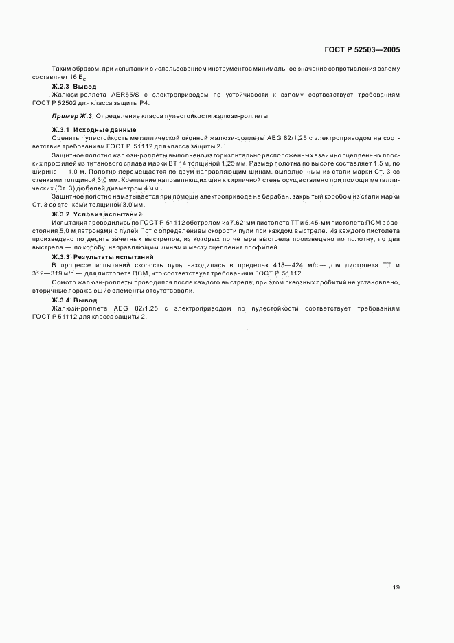 ГОСТ Р 52503-2005, страница 22