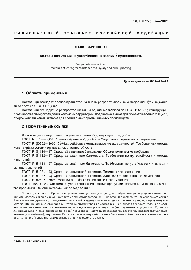ГОСТ Р 52503-2005, страница 4