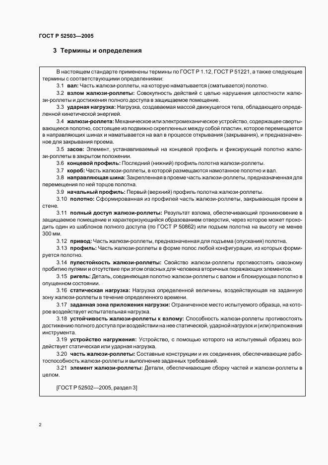 ГОСТ Р 52503-2005, страница 5