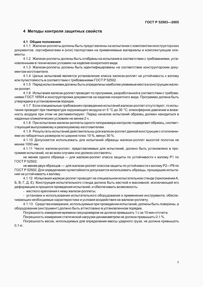 ГОСТ Р 52503-2005, страница 6