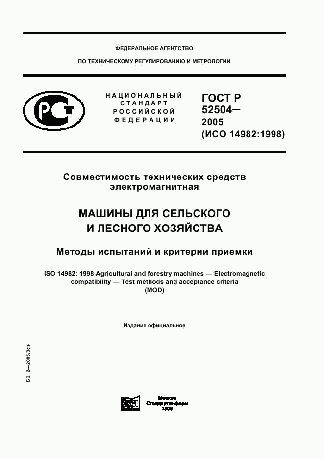 ГОСТ Р 52504-2005, страница 1