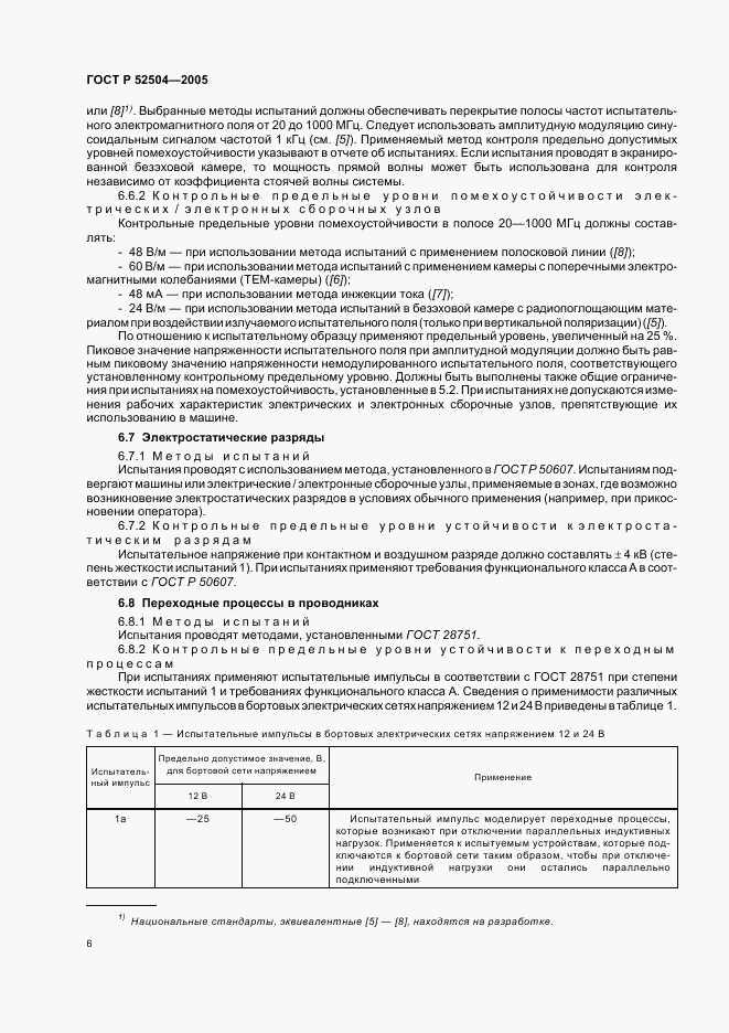 ГОСТ Р 52504-2005, страница 10