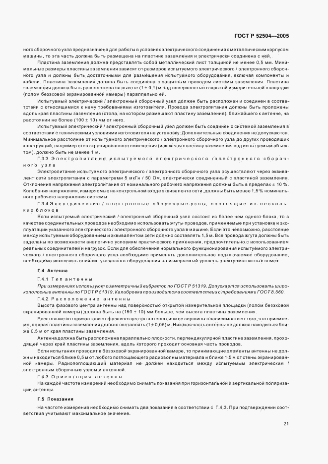 ГОСТ Р 52504-2005, страница 25