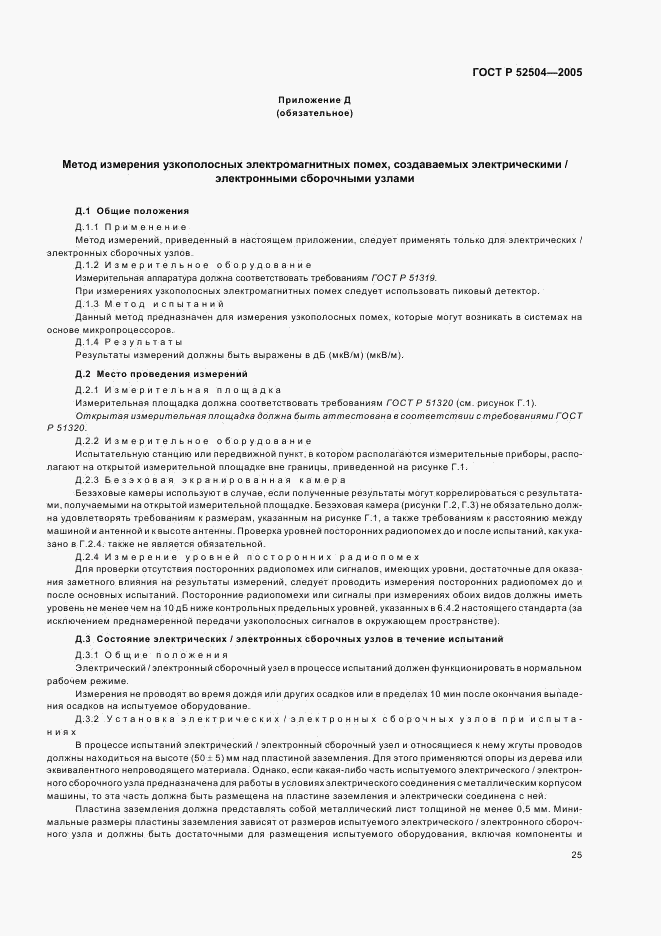 ГОСТ Р 52504-2005, страница 29