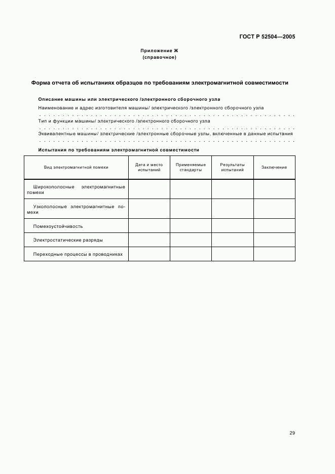 ГОСТ Р 52504-2005, страница 33