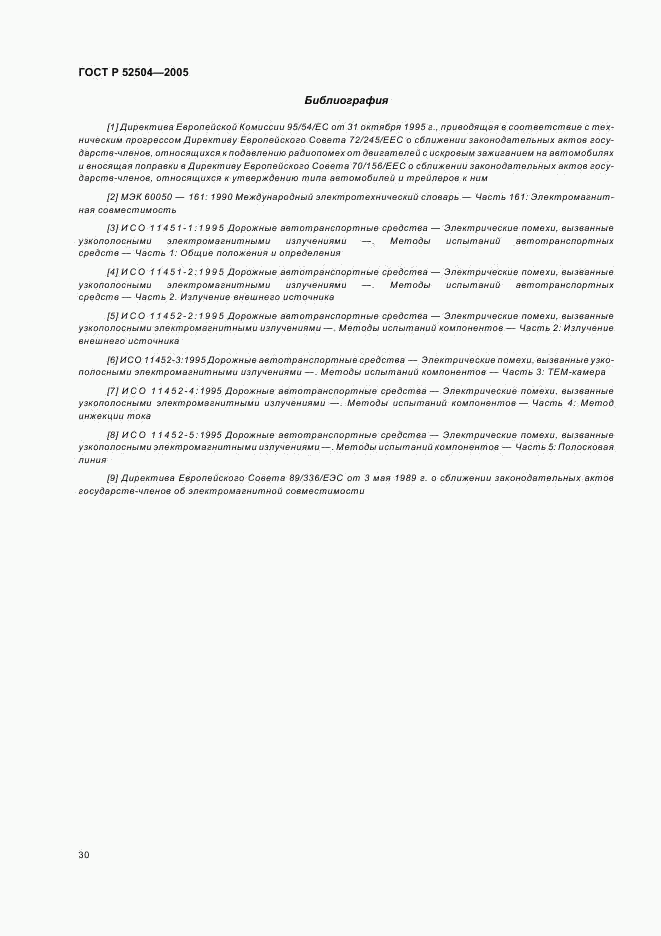 ГОСТ Р 52504-2005, страница 34
