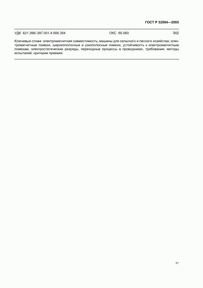 ГОСТ Р 52504-2005, страница 35