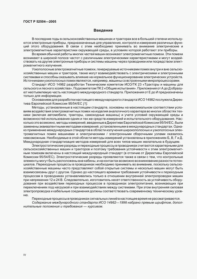 ГОСТ Р 52504-2005, страница 4