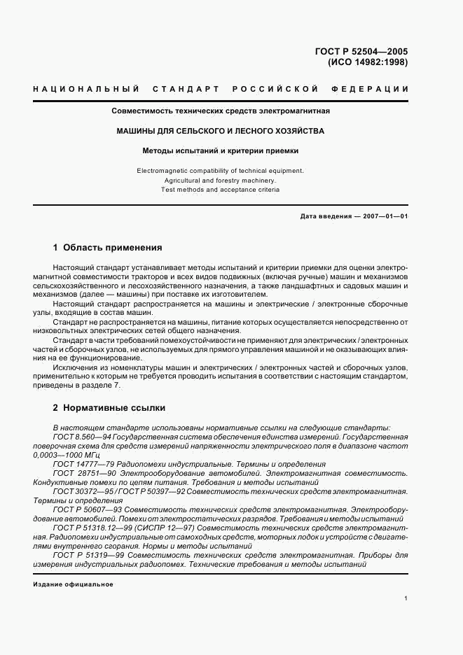 ГОСТ Р 52504-2005, страница 5