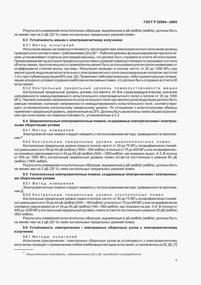 ГОСТ Р 52504-2005, страница 9
