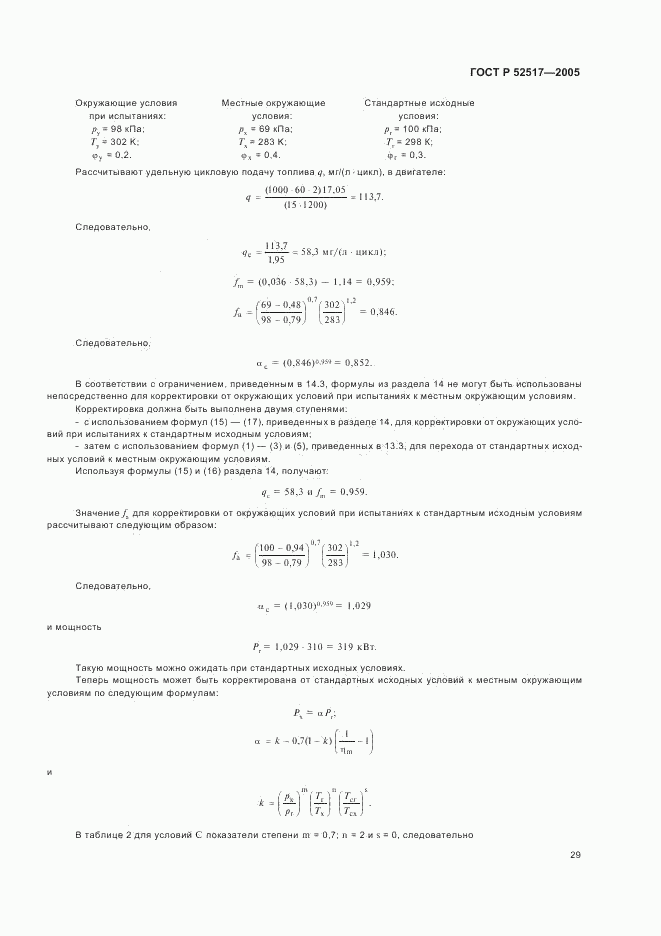 ГОСТ Р 52517-2005, страница 32